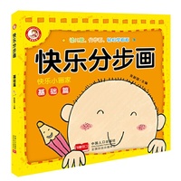 快乐分步画(基础篇)/快乐小画家