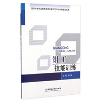 钳工技能训练
