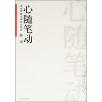 当代国画名家作品研究：陈天 心随笔动