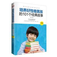 培养好性格男孩的101个经典故事