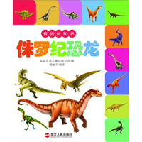 我的认知书——侏罗纪恐龙