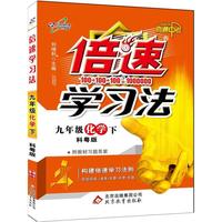 16春 倍速学习法九年级化学—粤教科学版（下）16K