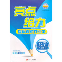 16春9年级化学(下)(新课标全国版)亮点给力.提优课时作业本