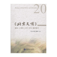 《北京文博》创刊二十周年（1995～2014）篇目索引