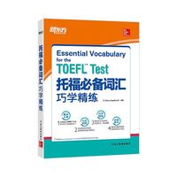 托福必备词汇巧学精练 新东方