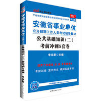 中公2017安徽省事业单位公开招聘工作人员考试辅导教材公共基础知识二考前冲刺5套卷