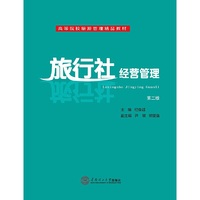 旅行社经营管理（高等院校旅游管理精品教材）
