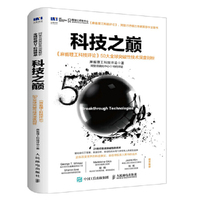 科技之巅 《麻省理工科技评论》50大全球突破性技术深度剖析