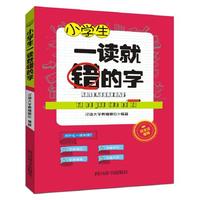 小学生一读就错的字