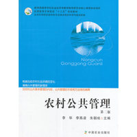 农村公共管理 第二版