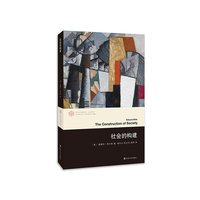 当代学术棱镜译丛//社会的构建