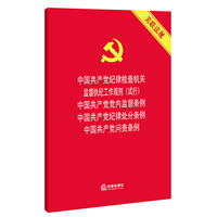 中国共产党纪律检查机关监督执纪工作规则（试行） 中国共产党党内监督条例 中国共产党纪律处分条例 中国共产党问责条例 关联法规