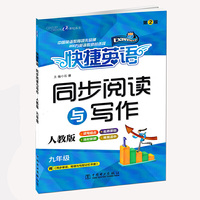 快捷英语同步阅读与写作九年级第二版