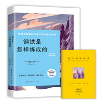 钢铁是怎样炼成的-八年级下教育部新编初中语文教材 书系(随书附赠能力训练手册）名家经典/名师推荐/阅读必备