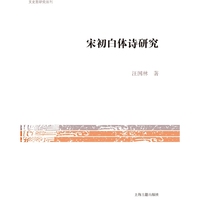 宋初白体诗研究