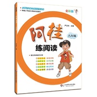 阿桂练阅读·八年级