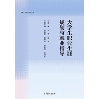 大学生职业生涯规划与就业指导