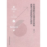 行政垄断企业混合所有制改革与创新的评价研究