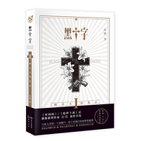 黑十字(原晓 继时间海 隐世十族后全新力作)