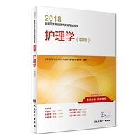 2018全国卫生专业技术资格考试指导 护理学(中级)(配增值) 专业代码368 369 370 371 372 373 人民卫生出版社