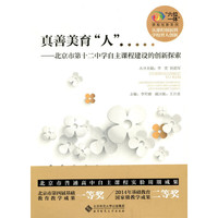 真善美育“人”:北京市第十二中学自主课程建设的创新探索