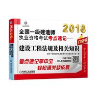 2018全国一级建造师执业资格考试考点速记 建设工程法规及相关知识