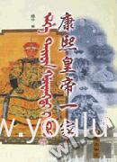 康熙皇帝一家