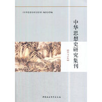 中华思想史研究集刊（第2集）