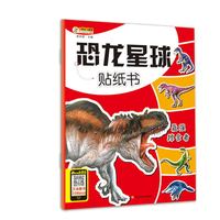 恐龙星球贴纸书*最强掠食者