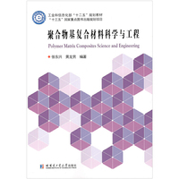 聚合物基复合材料科学与工程
