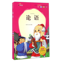 论语（注音美绘本）/小学生 经典文库