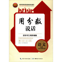 超级考生系列丛书·超级考生同步训练·用分数说话：语文（选修·中国古代诗歌散文欣赏）