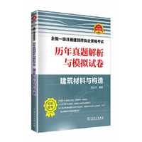 2019全国一级注册建筑师执业资格考试历年真题解析与模拟试卷 建筑材料与构造
