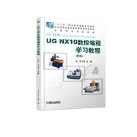 UG NX10数控编程学习教程 第3版