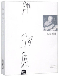 东拉西扯/韩羽集