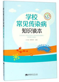 学校常见传染病知识读本