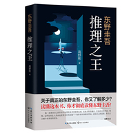 东野圭吾：推理之王
