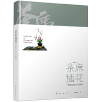 茶席插花:茶席花设计与插制