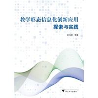 教学形态信息化创新应用探索与实践