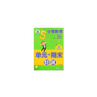小学数学“单元+期末”特训 五年级下