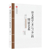 语文教学“多”与“少”的辩证艺术