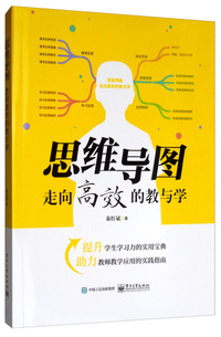 思维导图——走向高效的教与学