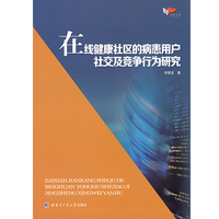 在线健康社区的病患用户社交及竞争行为研究