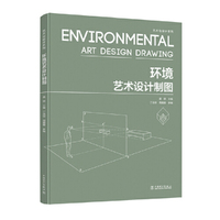 艺术与设计系列——环境艺术设计制图