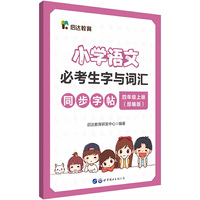 中公启达教育小学语文必考生字与词汇同步字帖 四年级上册 人教版 部编版