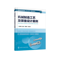机械制造工艺及装备设计案例(杨丙乾 )