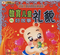 教育儿童礼貌的好故事