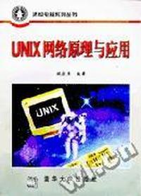 UNIX网络原理与应用