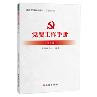 党费工作手册（第3版）（组织工作基本丛书·工作手册系列）