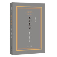 孟子重估——从牟宗三到西方汉学